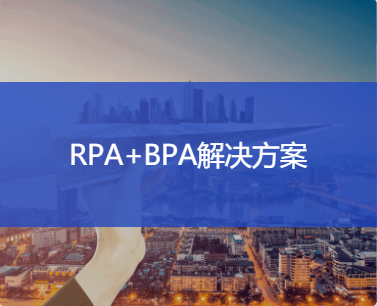 业务流程自动化(BPA)